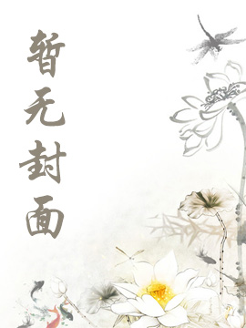 两界穿梭：一个馒头换老婆